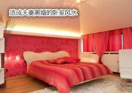 哪些家居风水影响夫妻离婚