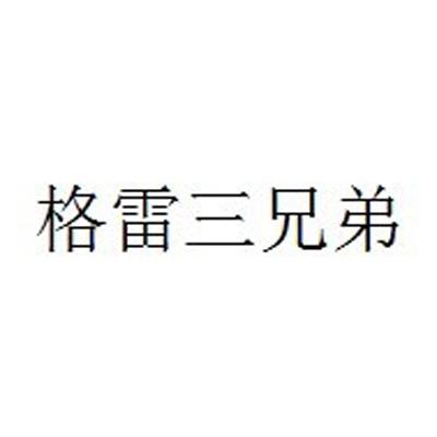 格雷三兄弟名字的由来