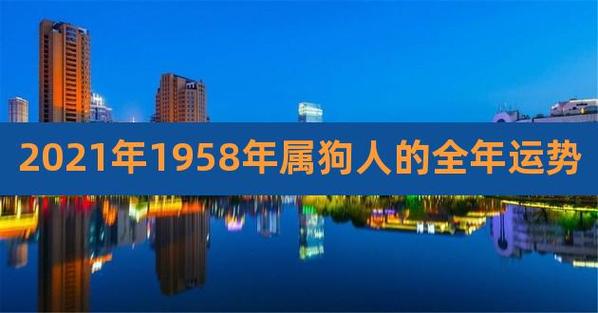 1958属狗在2021年婚姻运势