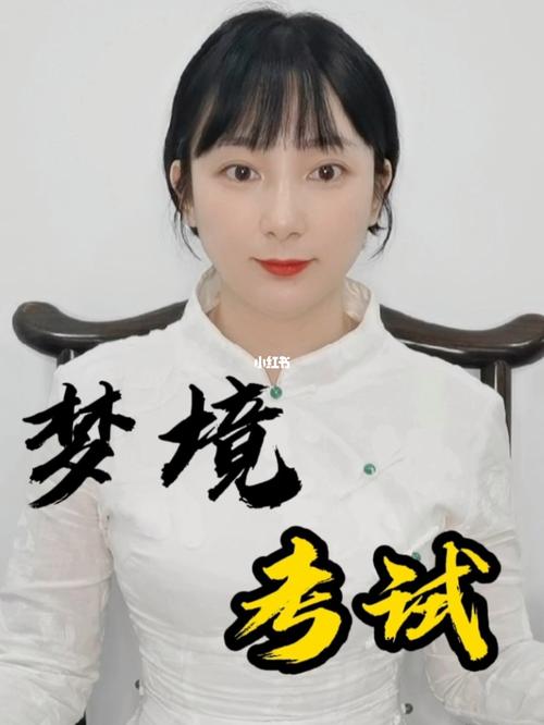女人梦见考试什么意思