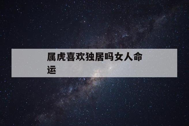 属虎女人恨你的表现