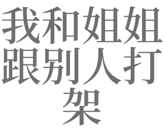 梦见自己和姐姐打架是什么意思