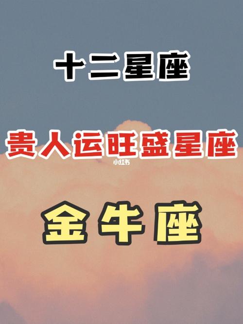 金牛座在2021年的贵人星座
