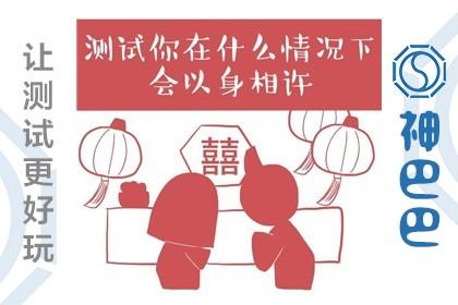 测试哪种情况下你会以身相许