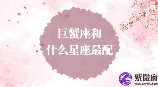 巨蟹座与12星座的契合度