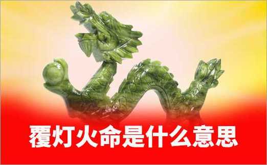 甲辰乙巳覆灯火