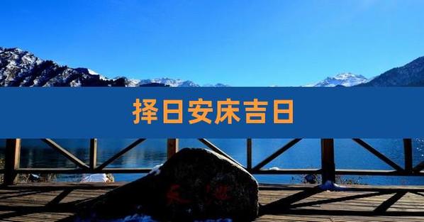 安床吉日2023年4月