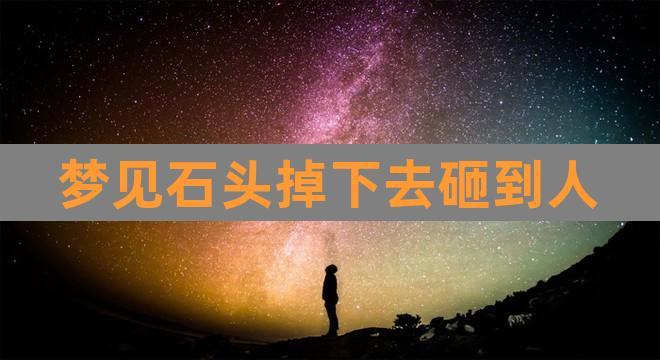 梦见山上掉石头