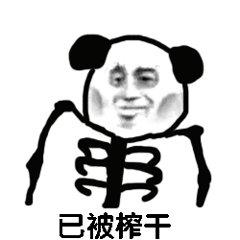 你的良心被啥事榨干