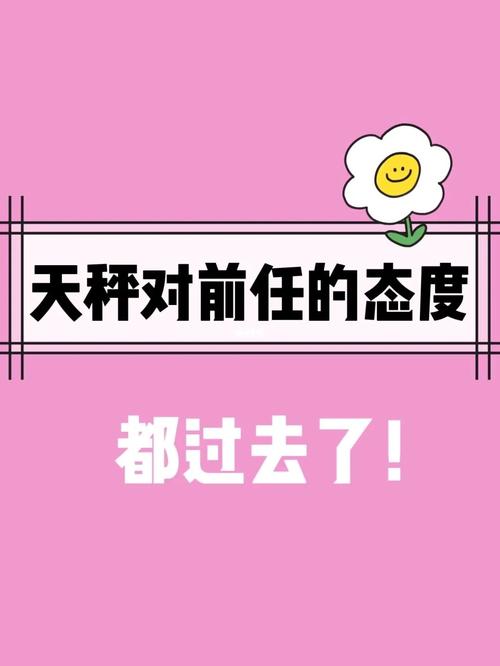 天秤座女生对前任的态度