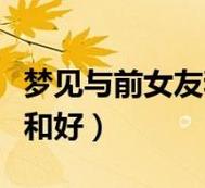 梦到和前女友和好什么意思