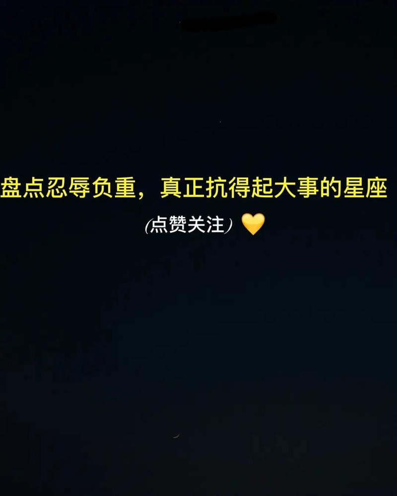 忍辱负重 最后抓住机会翻身的星座