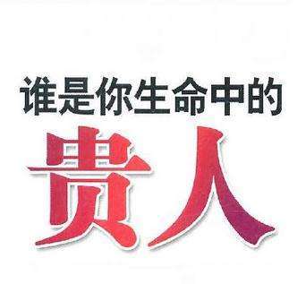 你的人生中会时常有贵人相助吗?