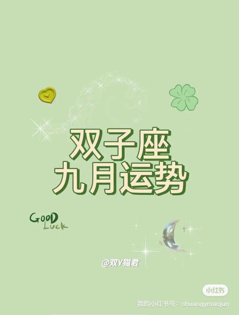 双子座2018年9月运势哪几天最旺