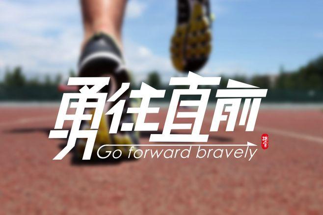 不屈不挠勇往直前