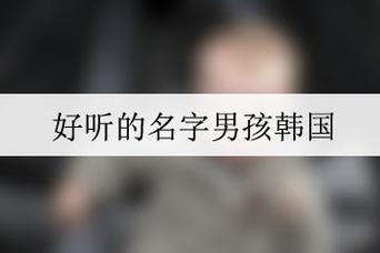 男孩子好听的韩国名字