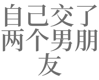 梦见两个男朋友