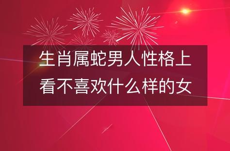 属蛇女生绝对不会爱上什么男子?