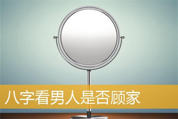 男人怎样的八字不怎样顾家呢