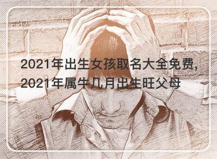 2021年4月15日出生的女孩起名，2021年出生的女孩命运解析