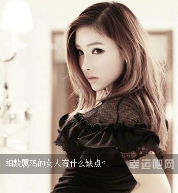 属鸡男人喜欢什么样的女人