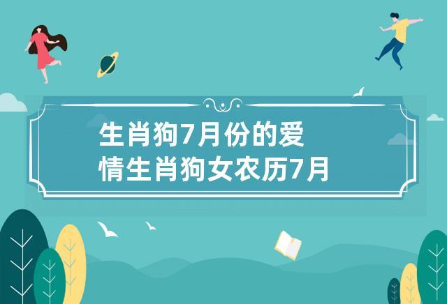 生肖狗的女生最憧憬的爱情是什么?生肖狗爱情详解