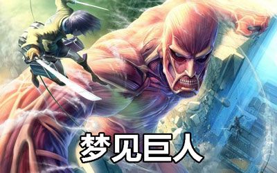 梦见巨人