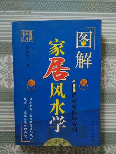 家居风水学大全