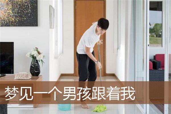 梦见一个小男孩跟着我