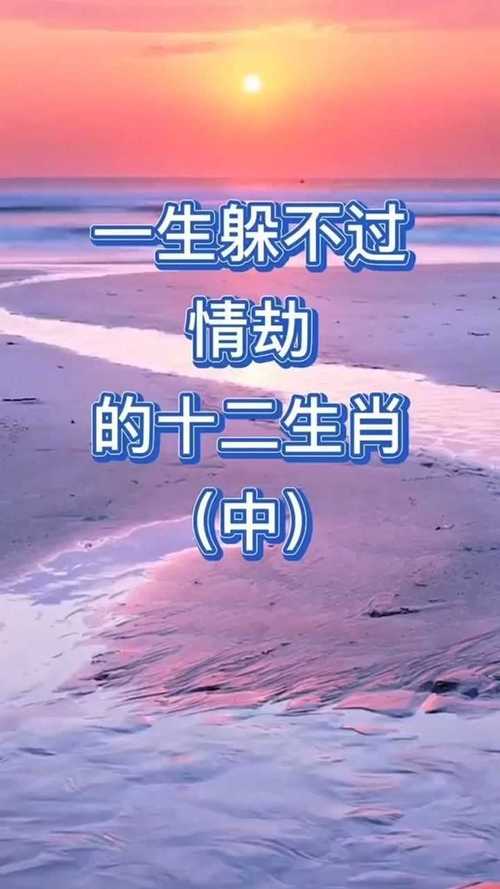 2012有情劫的桃花生肖