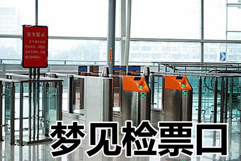 梦见检票口意味着什么?