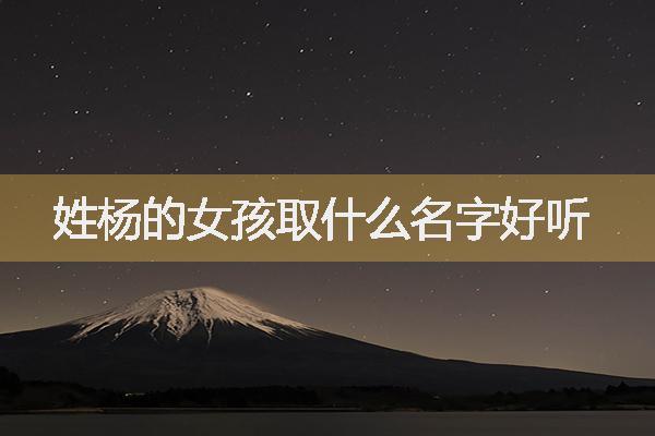 取名字杨国什么好听女孩