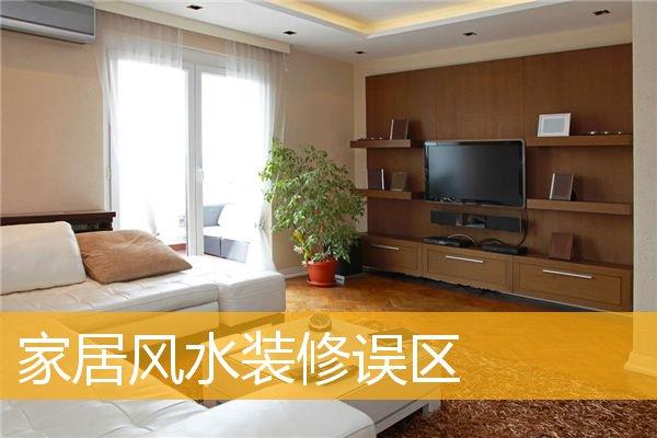 房子越大越好吗?关于家居风水的几个误区