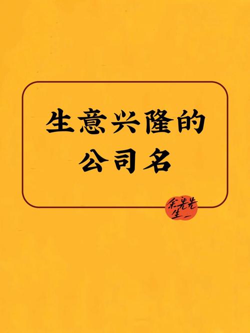旺生意的公司名称