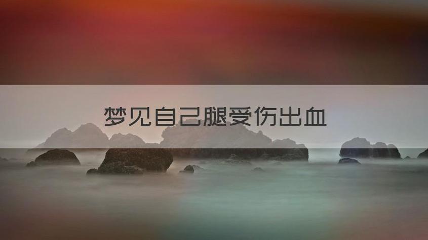梦见自己的腿流血