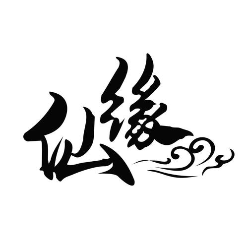 有仙缘的人出生日期