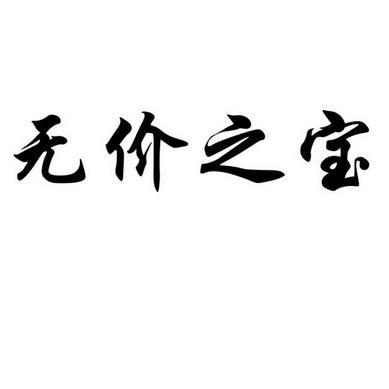 名字是企业的无价之宝