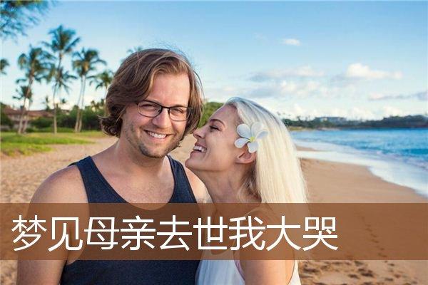 梦见在世母亲哭泣