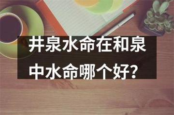 井泉水命在和泉中水命哪个好?