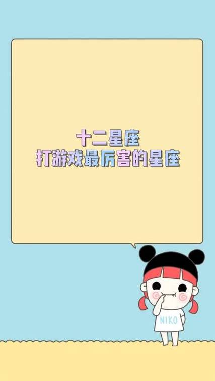 打游戏最适合打野的星座