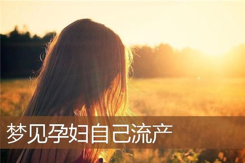 已婚女人梦见别人流产