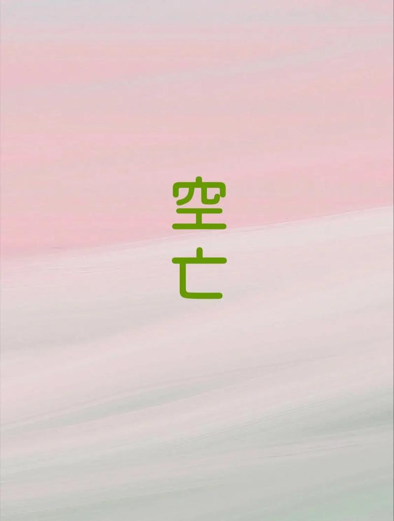 八字论空亡,空亡使自身不如意