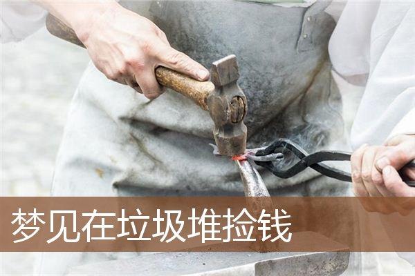梦见在垃圾堆捡钱