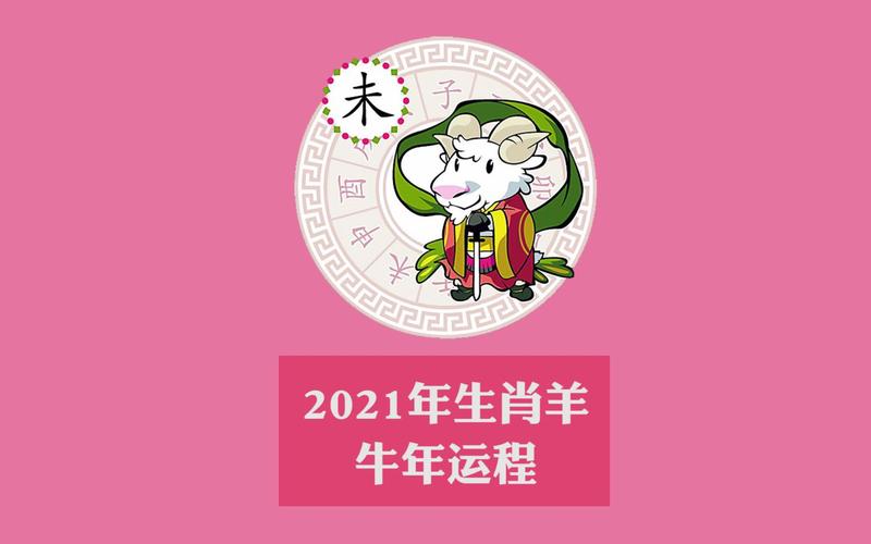 麦玲玲2021年属羊运程