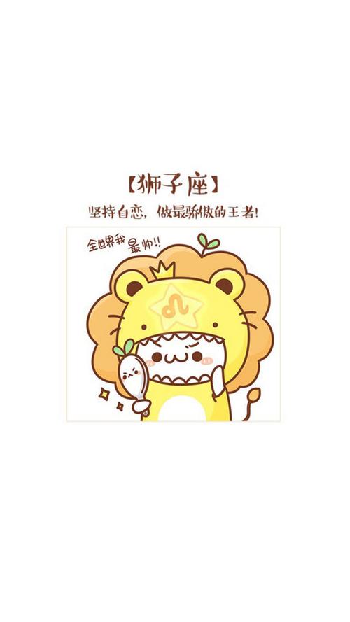 狮子座竟也有可爱的一面
