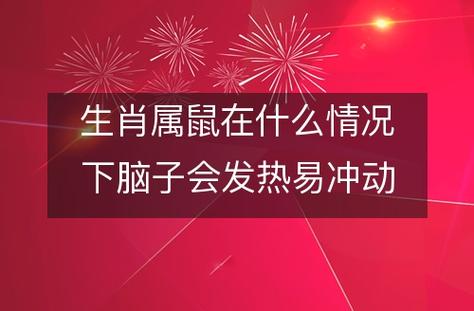属鼠在什么情况下脑子会发热易冲动