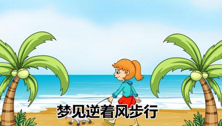 梦见逆着风步行