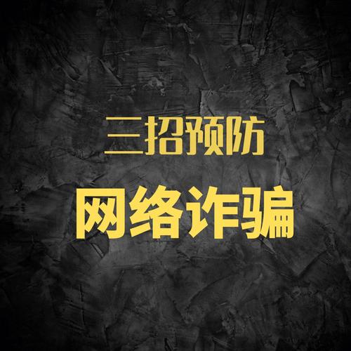 梦见网络诈骗是什么意思