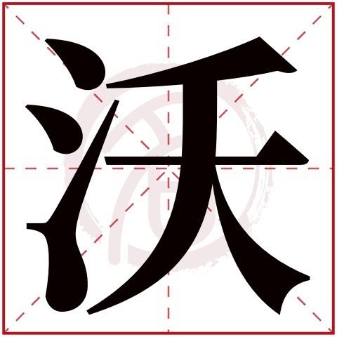 沃姓的来源