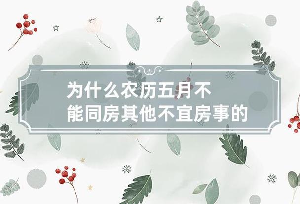 为什么农历五月不能同房